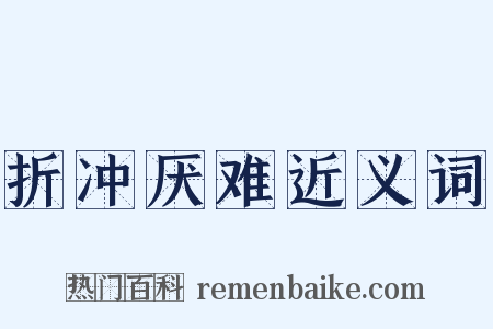 折冲厌难近义词是什么意思的图片